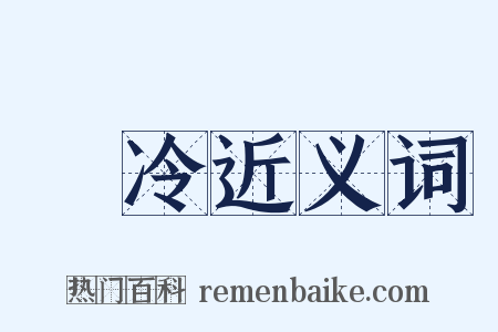 發冷近义词是什么意思的图片